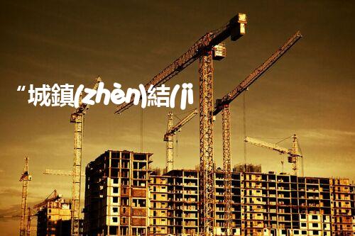 “城鎮(zhèn)結(jié)合部污水處理凈化槽，綠色環(huán)保新標(biāo)桿”